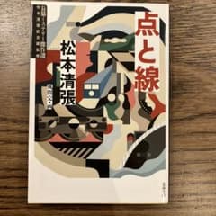 点と線 松本清張 文藝春秋のサムネイル