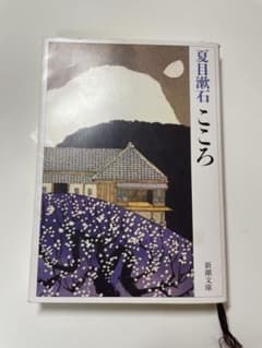 夏目漱石 こころ 新潮文庫のサムネイル