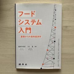 フードシステム入門 ―基礎からの食料経済学―のサムネイル
