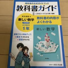 教科書ガイド 東京書籍版 新しい数学 中学1年のサムネイル