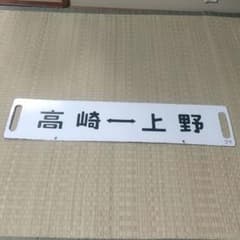 鉄道部品】115系高崎線サボ - メルカリ