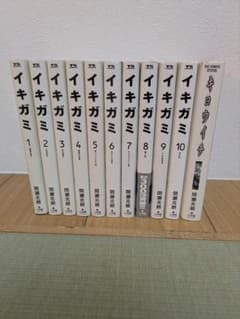 イキガミ 全10巻＋キョウイイチ 全巻セット 間瀬元朗