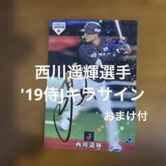 プロ野球チップスカード 西川遥輝選手 '19侍Jキラサイン(おまけ付