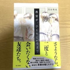 教室が、ひとりになるまでのサムネイル