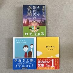 小説 文庫本 3冊セット 東野圭吾 伊坂幸太郎 森絵都のサムネイル