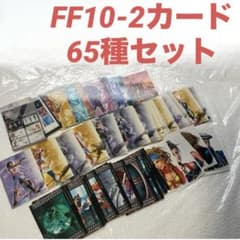ファイナルファンタジー10-2 FF10-2 アートミュージアム カード 65枚