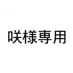 咲様専用ページのサムネイル