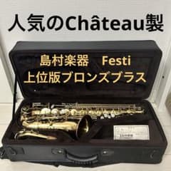 比較的美品】Festi FAS-1800 アルトサックス 島村楽器 ベトナム製