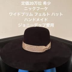 定価20万位 希少 ニックフーケ ワイドブリム フェルト ハット 