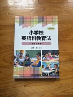 小学校英語科教育法 -理論と実践- 【改訂版】のサムネイル