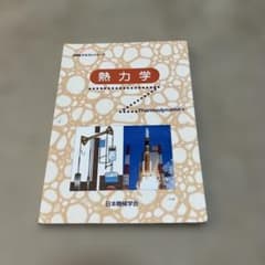 熱力学 JSMEテキストシリーズのサムネイル