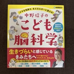 中野信子のこども脳科学 : 「イヤな気持ち」をエネルギーに変える! : 脳科学…のサムネイル