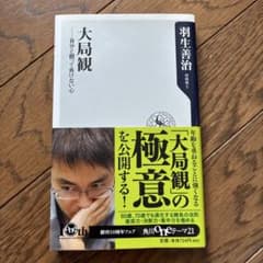 本【大局観 自分と闘って負けない心】のサムネイル