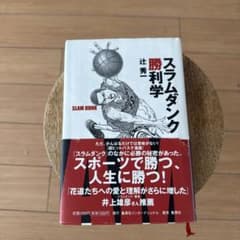 「スラムダンク勝利学」 辻秀一 著のサムネイル