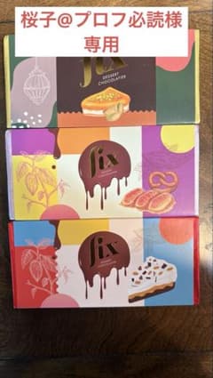 大型商品配送中止 ・チョコプロフ必読　 チョコプロフ必読12/277日発送❌様 リクエスト 2点 まとめ商品