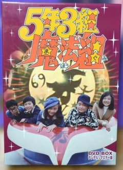 5年3組 魔法組 DVD BOX デジタルリマスター版 - メルカリ