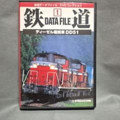 鉄道データファイル DVDコレクション 1 ディーゼル機関車 DD51のサムネイル