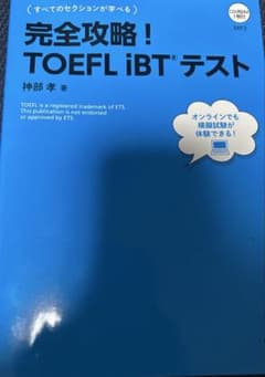 完全攻略！TOEFL iBTテスト CD-ROM付きのサムネイル