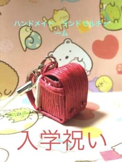 ランドセル　キーホルダー　手作りのサムネイル