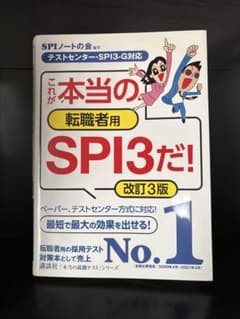 これが本当の転職者用SPI3だ！改訂3版のサムネイル