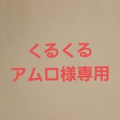 くるくるアムロ様専用のサムネイル