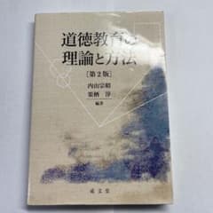 道徳教育の理論と方法のサムネイル