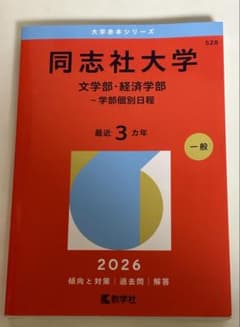 同志社大学 (文学部・経済学部 - 学部個別日程) 赤本 2026年版のサムネイル