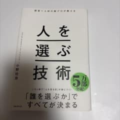 人を選ぶ技術のサムネイル