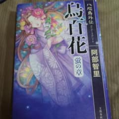 八咫烏外伝 烏百花 蛍の章のサムネイル