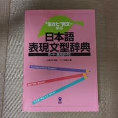 "生きた"例文で学ぶ 日本語表現文型辞典 英・中・韓対訳付きのサムネイル