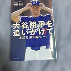 大谷翔平を追いかけて 番記者10年魂のノート 空飛ぶタイヤ上下のサムネイル