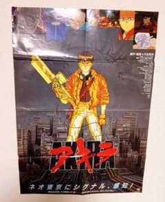 AKIRA ポスターB2 AKIRA アキラ 日本版ポスター B2 劇場展示品 非売品当時物 - メルカリ