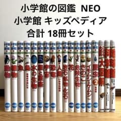 小学館 図鑑NEO セット DVDなし 図鑑のみ キッズペディア 合計18冊