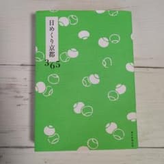 日めくり京都 365朝日新聞1760円のサムネイル