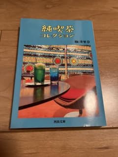 純喫茶コレクションのサムネイル
