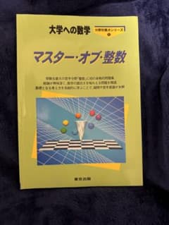 大学への数学 マスター・オブ・整数のサムネイル