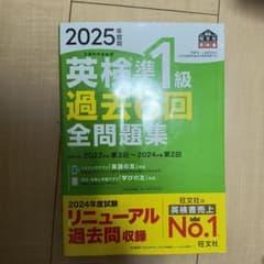2025年度版 英検準1級 過去6回全問題集 旺文社のサムネイル