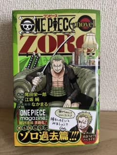 ONE PIECE novel ZORO ゾロ過去篇 特典カード付きのサムネイル