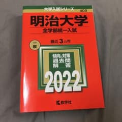 明治大学(全学部統一入試)のサムネイル