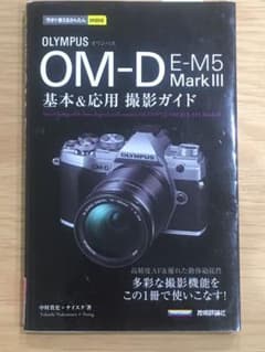今すぐ使えるかんたんmini オリンパス OM-D E-M5 MarkⅢ 基本…のサムネイル
