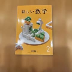 新しい数学 2 東京書籍 中学校 教科書のサムネイル