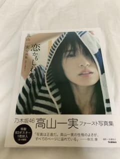 乃木坂46 高山一実 写真集 『恋かもしれない』のサムネイル