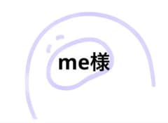 me様のサムネイル