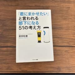 君に任せたいと言われる部下になるまでのサムネイル