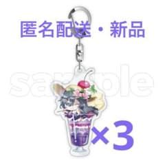 綺沙良 アクリルキーホルダー 3個セット【匿名配送】のサムネイル