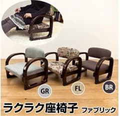 らくらく座椅子 ファブリックのサムネイル