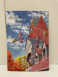 おジャ魔女どれみ 映画 魔女見習いをさがして パンフレットのサムネイル