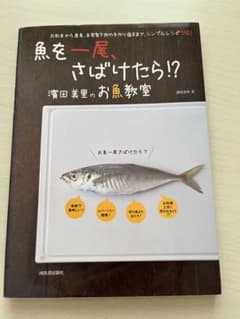 魚を一尾、さばけたら!? 濱田美里のお魚教室 お刺身から煮魚、自家製干物や手作…のサムネイル