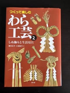 つくって楽しむ わら工芸 2 しめ飾りと生活用具のサムネイル
