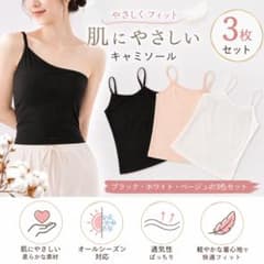 2XL キャミソール 3枚セット ブラック ホワイト ベージュ 肌にやさしいのサムネイル